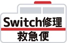 Switch修理なら【Switch修理救急便】へ